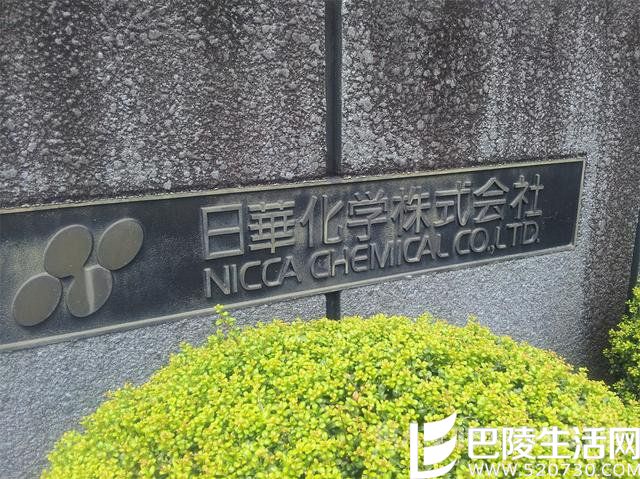 日本日华化学 日本日华化学