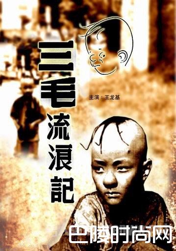 三毛流浪记 三毛流浪记