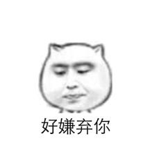 嫌弃表情 嫌弃表情