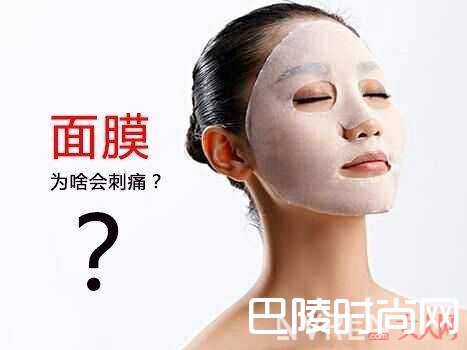敷面膜刺痛原因