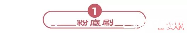 粉底刷的种类_化妆刷选不对，买再多大牌化妆品都是浪费！