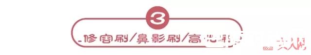 修容刷选择和推荐_化妆刷选不对，买再多大牌化妆品都是浪费！