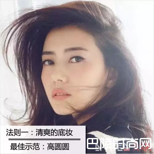 清爽的底妆_5大妆容法则 提升自身魅力，让男生为你动容