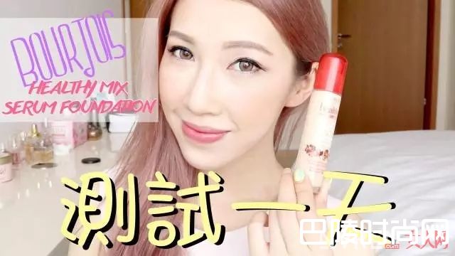 妙巴黎 BOURJOIS_盘点百元左右，不输大牌超好用的38个平价彩妆品牌！