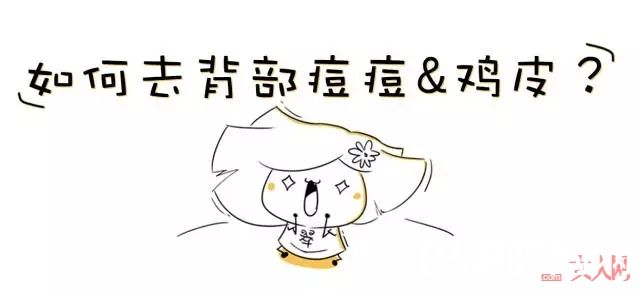 如何去除背部痘痘_夏天来临之前，如何让肉体变得更迷人？