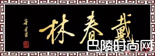 戴春林品牌介绍_谁说便宜没好货？让我扒些国货老品牌给你瞧瞧！