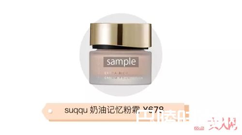 SUQQU奶油记忆粉霜_9款适合油皮肤质的粉底液 这个夏天就选它了