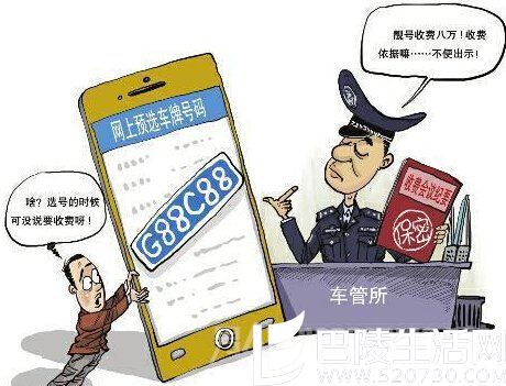 被车管所索要靓号费8万