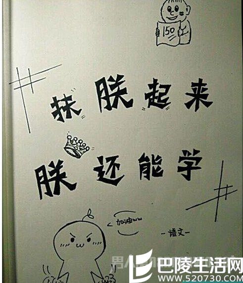 执信每本“学霸笔记”都有手绘封面