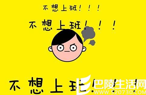 不想上班 不想上班