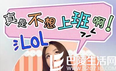 真是不想上班啊 真是不想上班啊