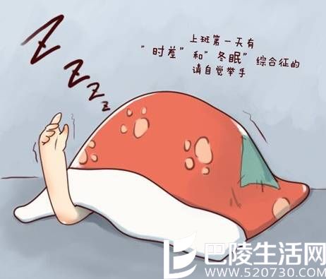 节后综合症上身