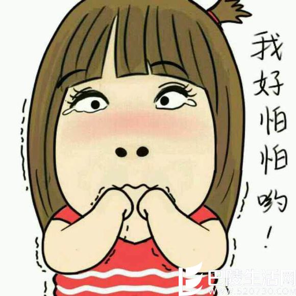 我好怕怕 我好怕怕