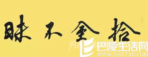 拾金不昧 拾金不昧