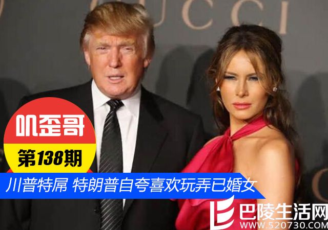 特朗普自夸喜欢玩弄已婚女