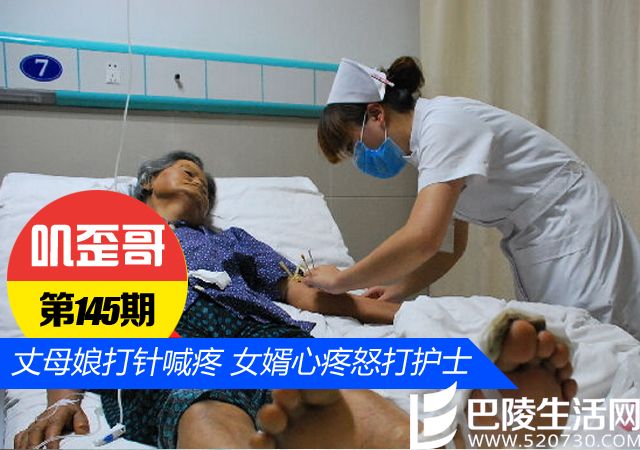 【叽歪哥 V0.144】中国好女婿!丈母娘打针喊疼 女婿殴打护士 【叽歪哥 V0.144】中国好女婿!丈母娘打针喊疼 女婿殴打护士