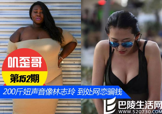 　　【叽歪哥 V0.152】男子和200斤胖妞网恋被骗钱 因其声音像林志玲