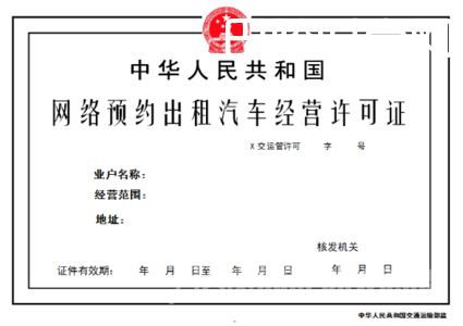 网约车从业资格证