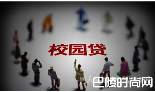 校园裸贷 校园裸贷