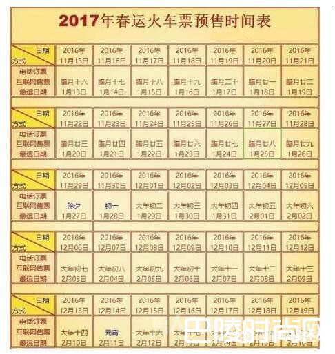 2017年春运火车票预售时间表 2017年春运火车票预售时间表