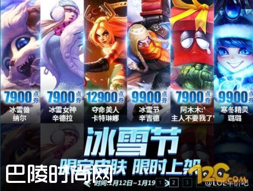 LOL冰雪节皮肤限时上架 往期皮肤购买地址