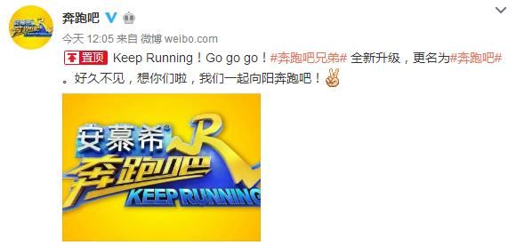 《奔跑吧兄弟》确定改名为《奔跑吧》 奔跑吧兄弟第五季改名真相(2)