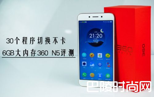 360N5详细评测 后台运行30个程序不卡