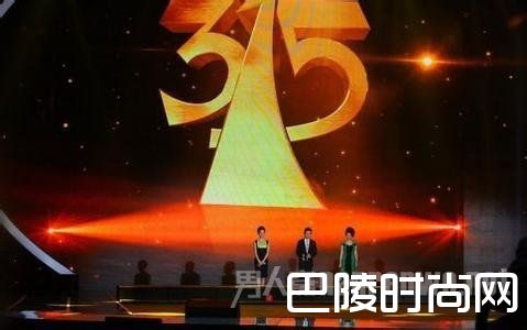 315晚会 315晚会