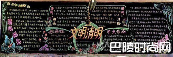 清明节黑板报精选 清明节黑板报精选