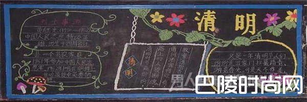 优秀清明节黑板报版面设计 优秀清明节黑板报版面设计