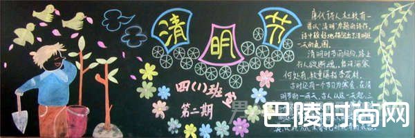 优秀清明节黑板报版面设计 优秀清明节黑板报版面设计