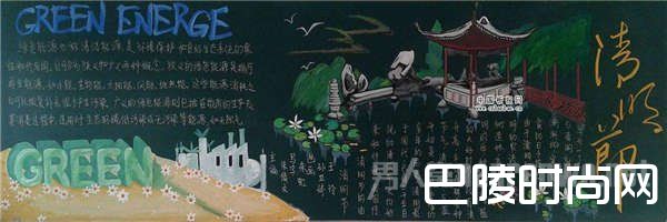 优秀清明节黑板报版面设计 优秀清明节黑板报版面设计
