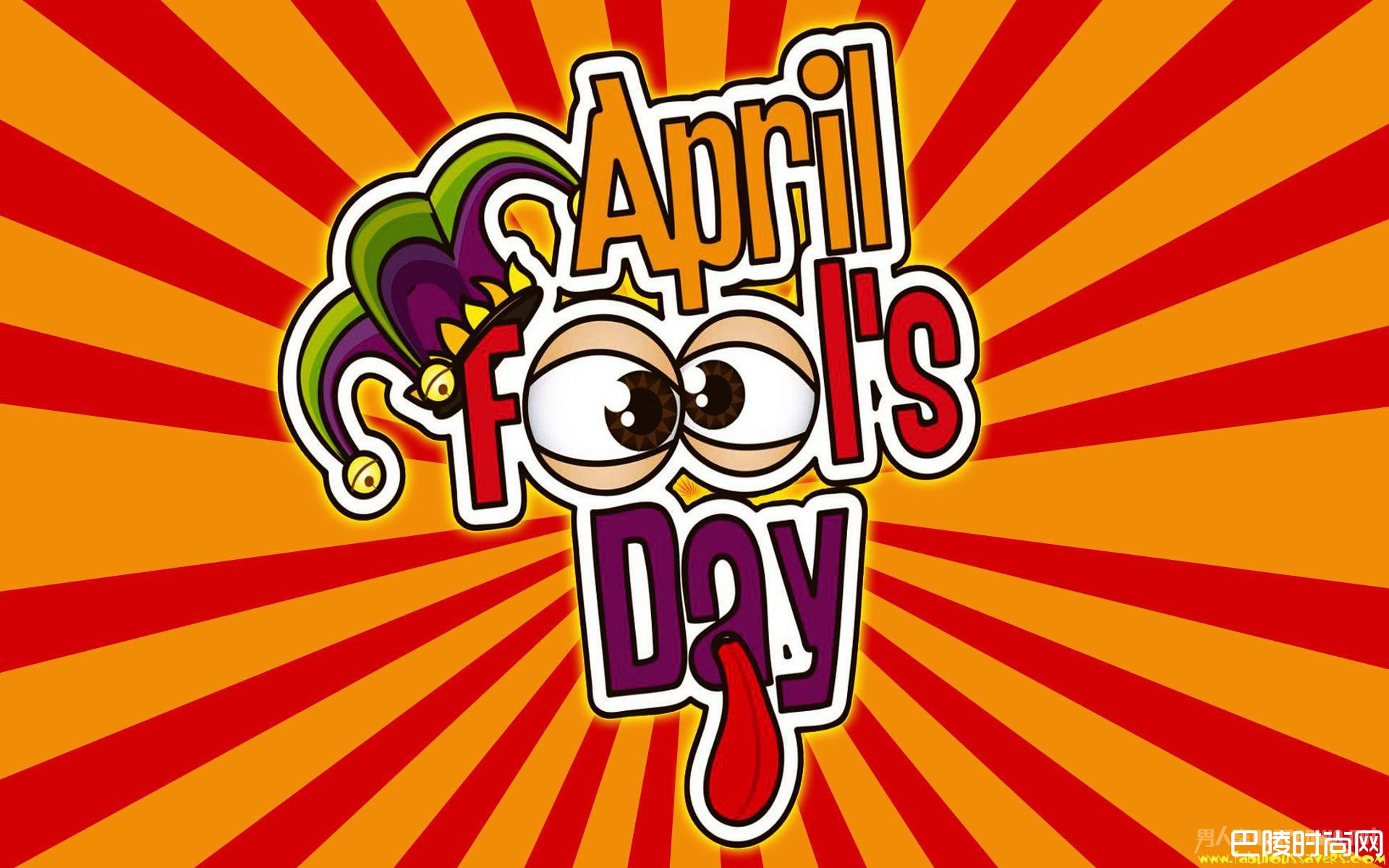 愚人节快乐