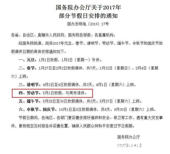 五一放假安排2017 五一放假安排2017