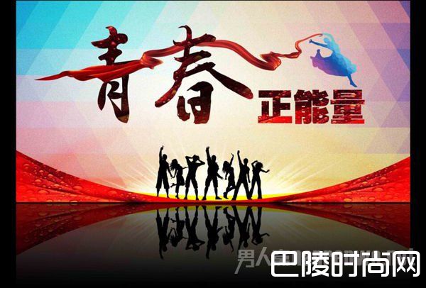 青春正能量 青春正能量
