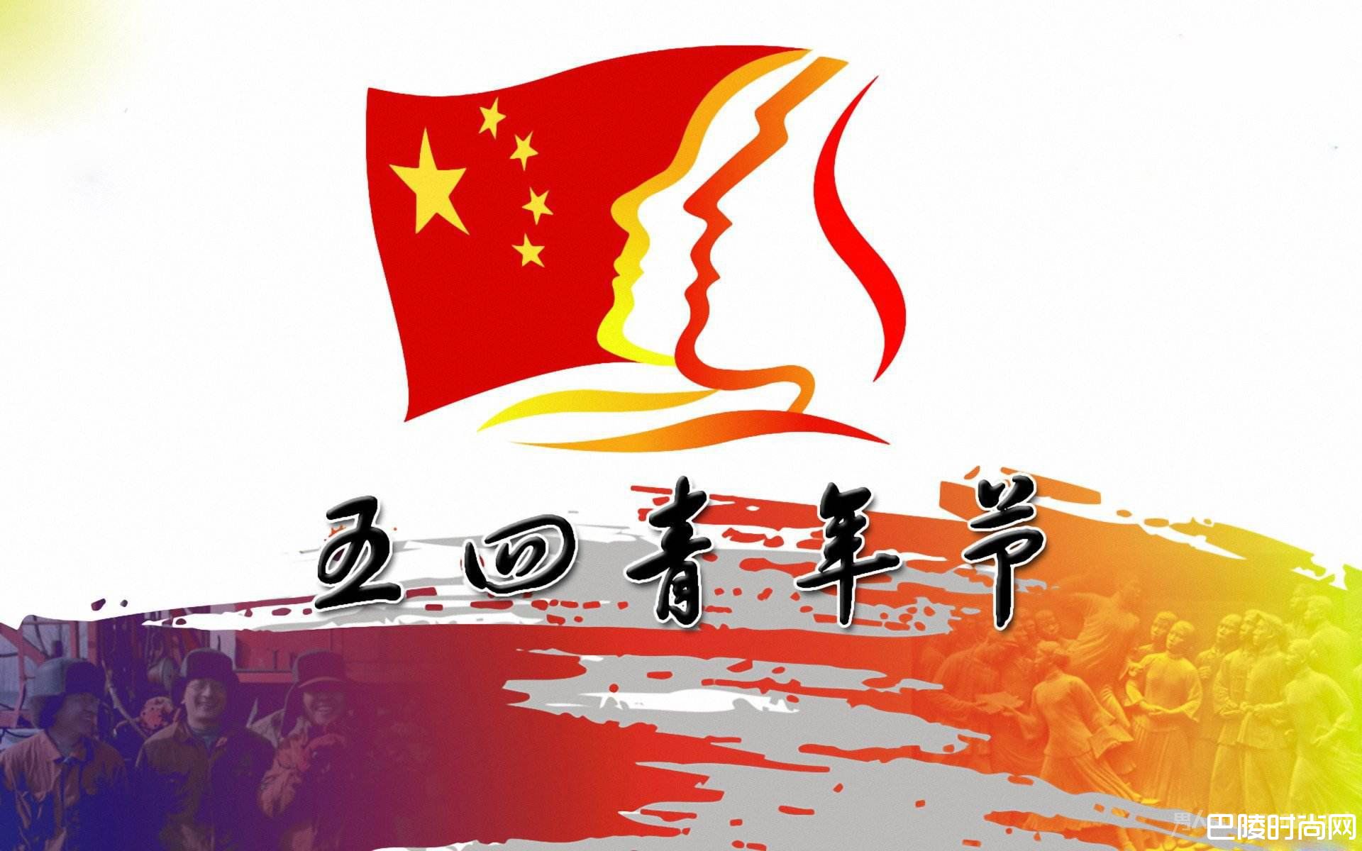 五四青年节 五四青年节