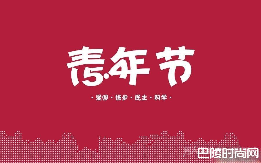 五四青年节活动方案