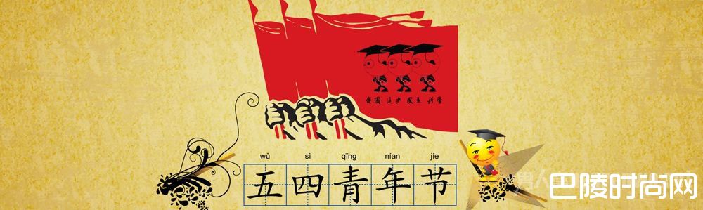 五四青年节