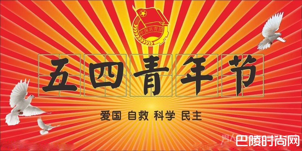五四青年节
