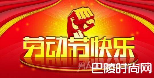 五一劳动节搞笑祝福语