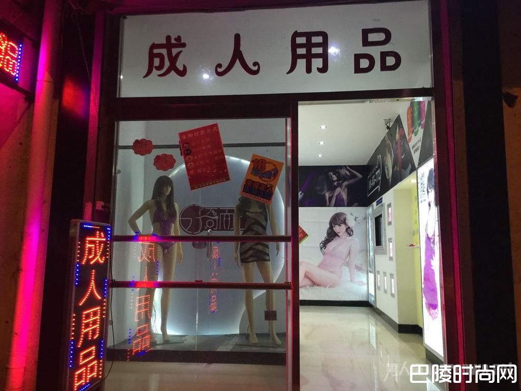 售卖成人用品