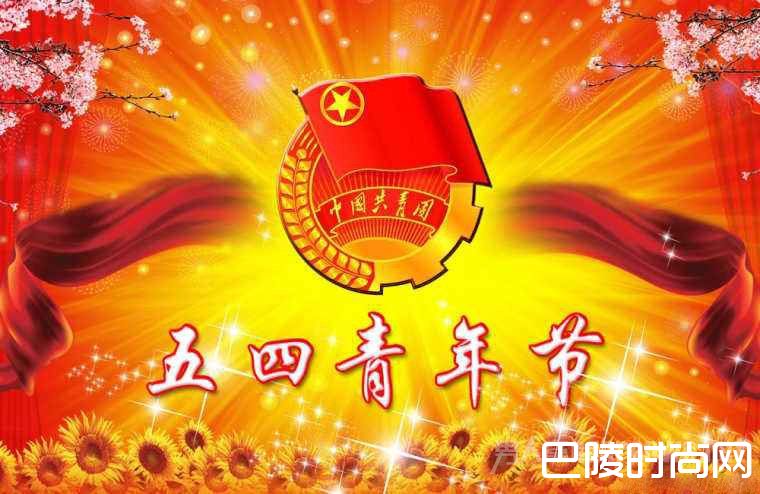 五四青年节