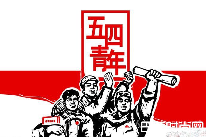 五四青年节 五四青年节
