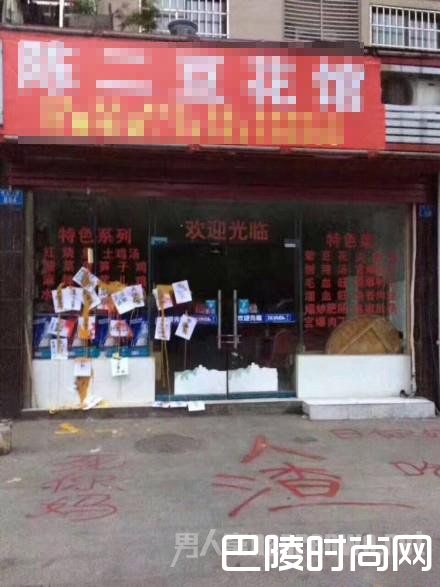 当地群众对“陈二豆花馆”泼油漆、写脏话、砸玻璃泄愤 当地群众对“陈二豆花馆”泼油漆、写脏话、砸玻璃泄愤