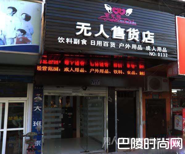 自助成人用品店