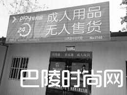 成人用品店开到小学校门口