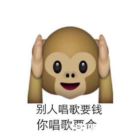 人家唱歌要钱，他唱歌要命