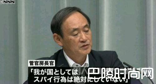 日本官房长官否认间谍活动