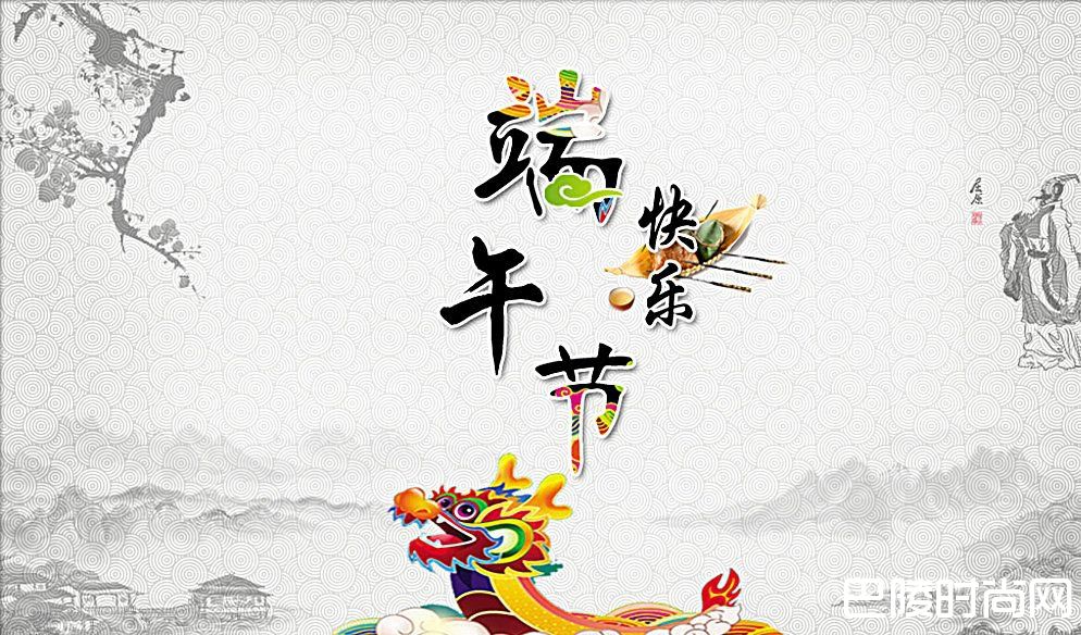 端午节快乐