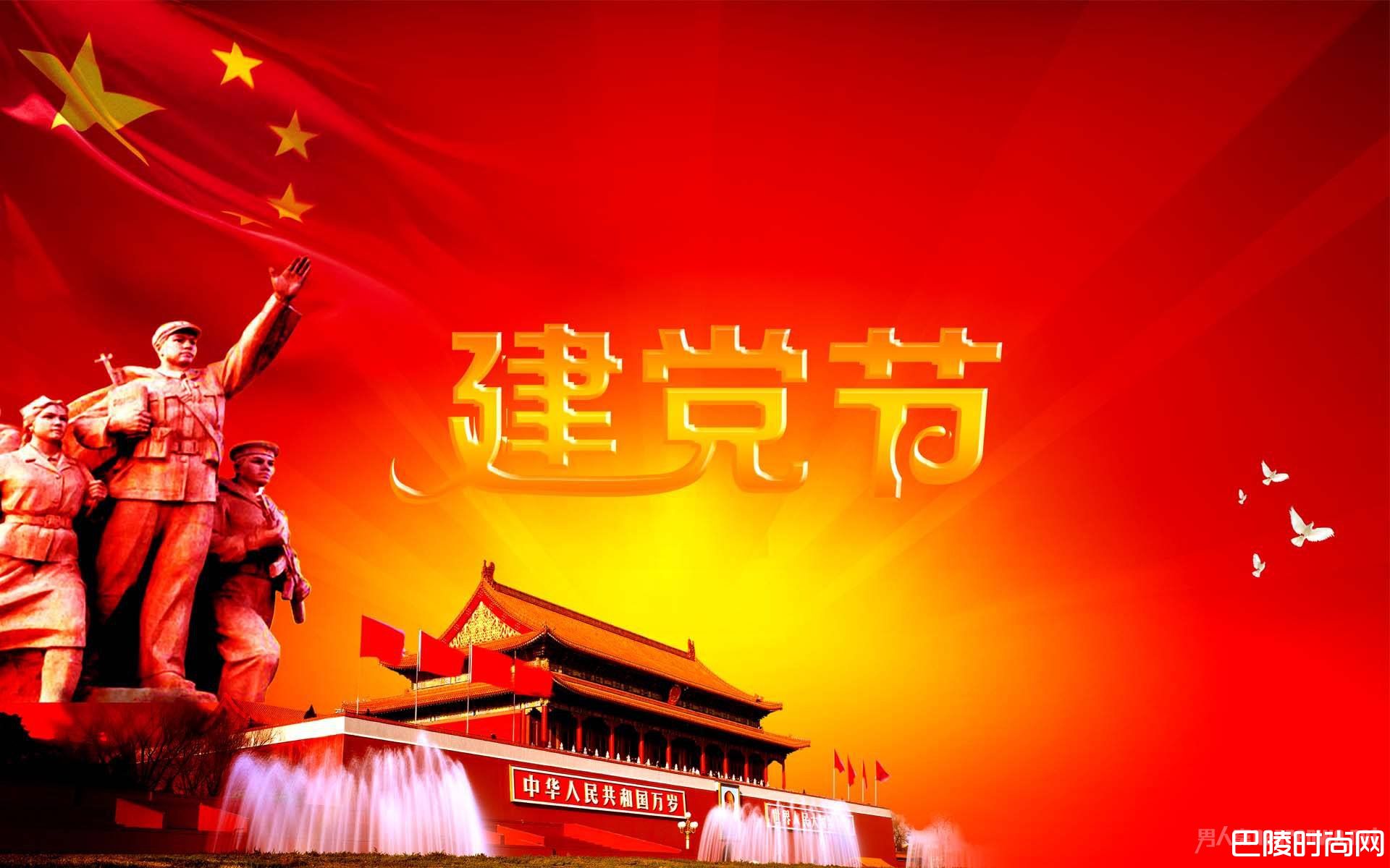 建党节